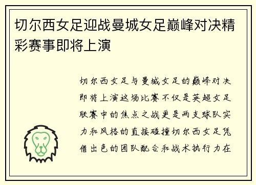 切尔西女足迎战曼城女足巅峰对决精彩赛事即将上演