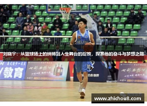 刘晓宇：从篮球场上的拼搏到人生舞台的绽放，探索他的奋斗与梦想之路