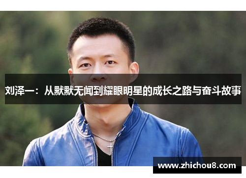 刘泽一：从默默无闻到耀眼明星的成长之路与奋斗故事