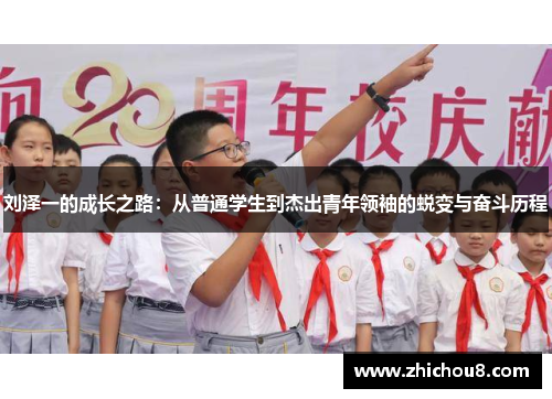 刘泽一的成长之路：从普通学生到杰出青年领袖的蜕变与奋斗历程