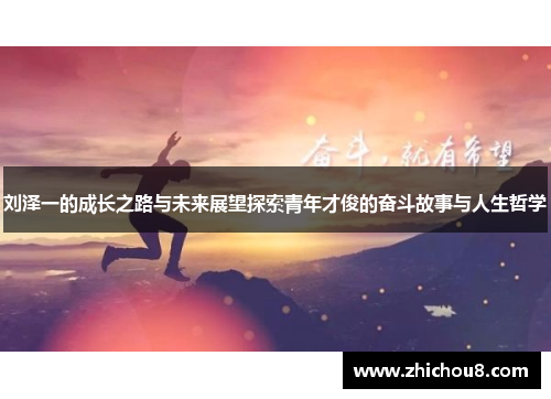 刘泽一的成长之路与未来展望探索青年才俊的奋斗故事与人生哲学