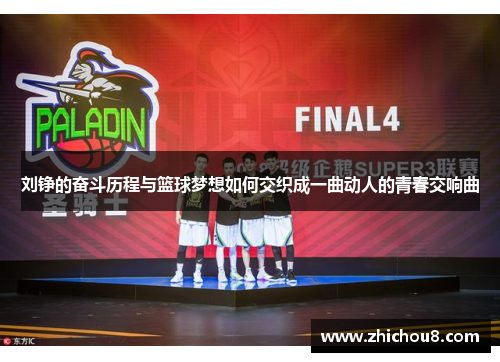刘铮的奋斗历程与篮球梦想如何交织成一曲动人的青春交响曲