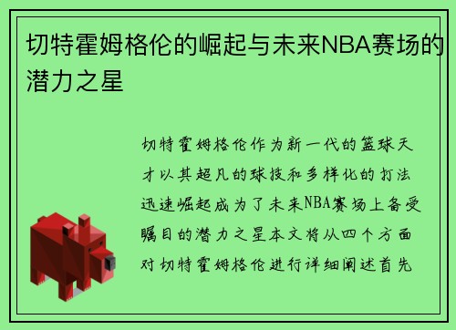 切特霍姆格伦的崛起与未来NBA赛场的潜力之星