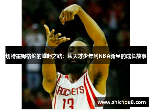 切特霍姆格伦的崛起之路：从天才少年到NBA新星的成长故事