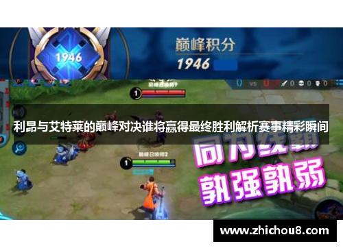 利昂与艾特莱的巅峰对决谁将赢得最终胜利解析赛事精彩瞬间