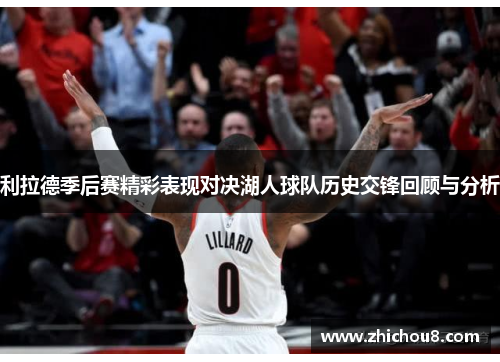利拉德季后赛精彩表现对决湖人球队历史交锋回顾与分析