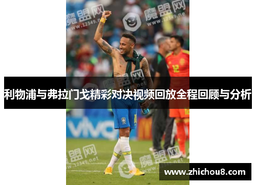 利物浦与弗拉门戈精彩对决视频回放全程回顾与分析