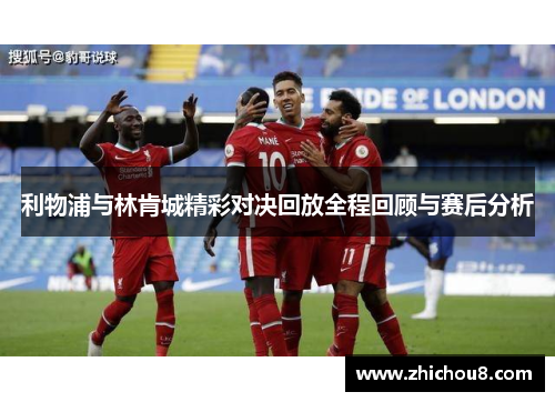 利物浦与林肯城精彩对决回放全程回顾与赛后分析