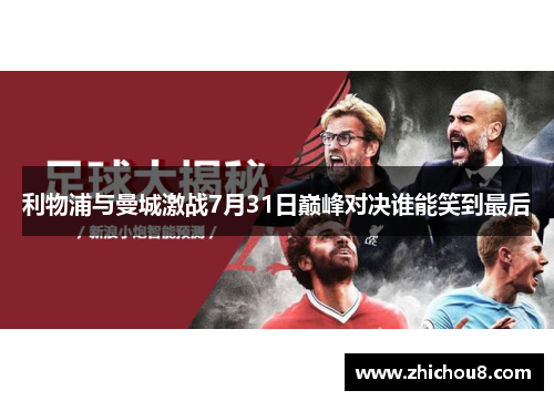 利物浦与曼城激战7月31日巅峰对决谁能笑到最后