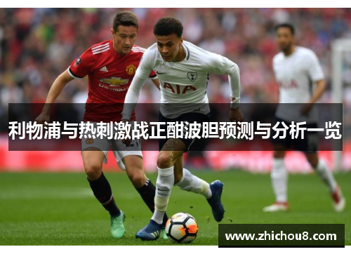 利物浦与热刺激战正酣波胆预测与分析一览