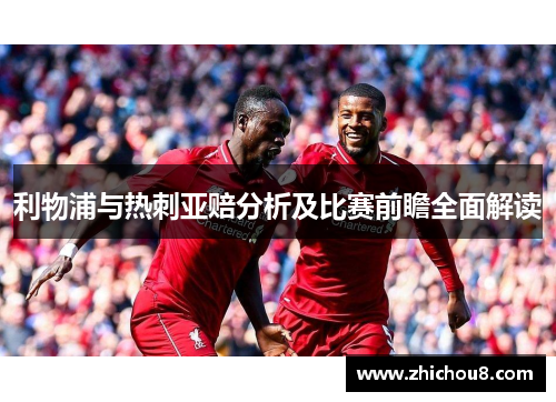 利物浦与热刺亚赔分析及比赛前瞻全面解读