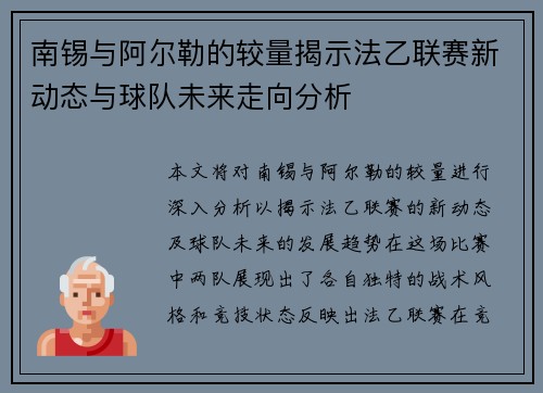 南锡与阿尔勒的较量揭示法乙联赛新动态与球队未来走向分析