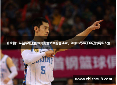 张庆鹏：从篮球场上的传奇到生活中的奋斗者，如何书写属于自己的精彩人生
