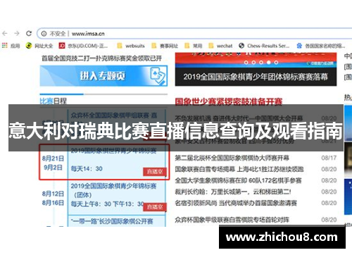意大利对瑞典比赛直播信息查询及观看指南