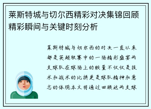 莱斯特城与切尔西精彩对决集锦回顾精彩瞬间与关键时刻分析