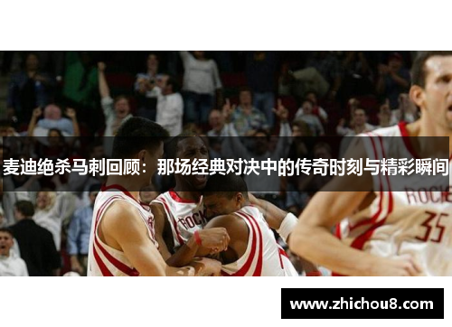 麦迪绝杀马刺回顾：那场经典对决中的传奇时刻与精彩瞬间