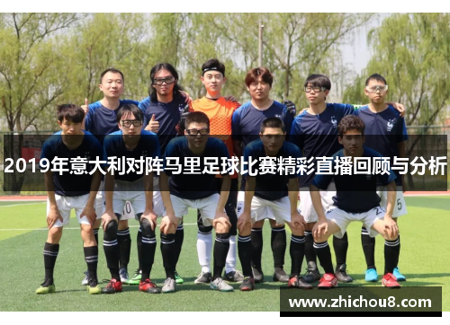 2019年意大利对阵马里足球比赛精彩直播回顾与分析