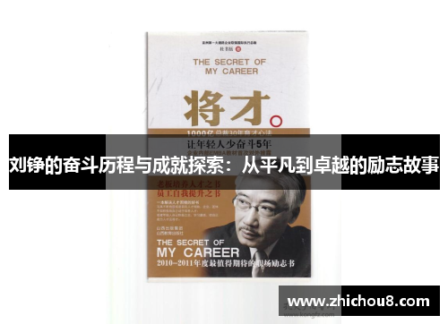 刘铮的奋斗历程与成就探索：从平凡到卓越的励志故事