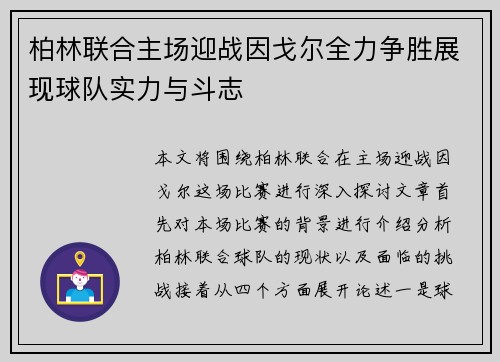 柏林联合主场迎战因戈尔全力争胜展现球队实力与斗志
