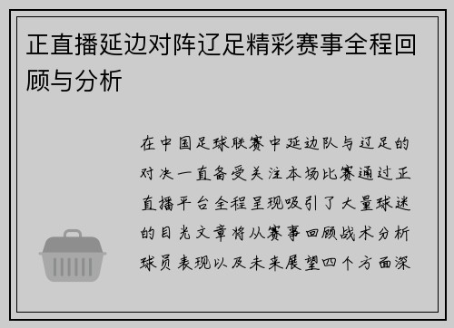 正直播延边对阵辽足精彩赛事全程回顾与分析