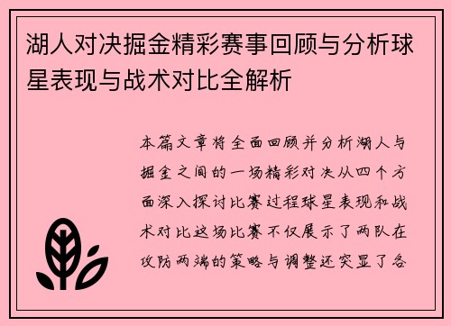 湖人对决掘金精彩赛事回顾与分析球星表现与战术对比全解析