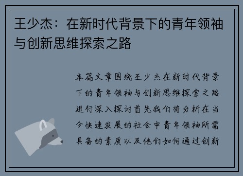 王少杰：在新时代背景下的青年领袖与创新思维探索之路