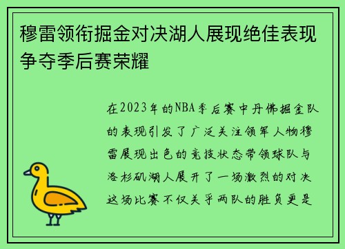 穆雷领衔掘金对决湖人展现绝佳表现争夺季后赛荣耀
