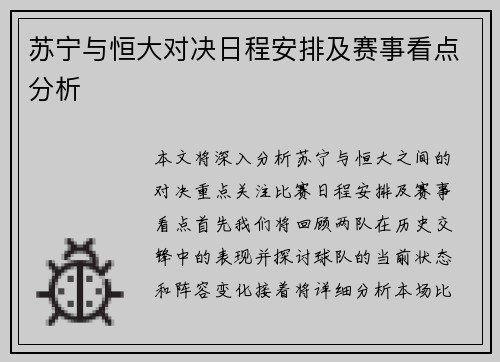 苏宁与恒大对决日程安排及赛事看点分析