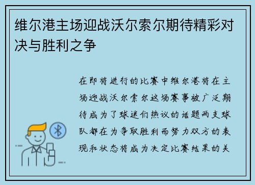 维尔港主场迎战沃尔索尔期待精彩对决与胜利之争