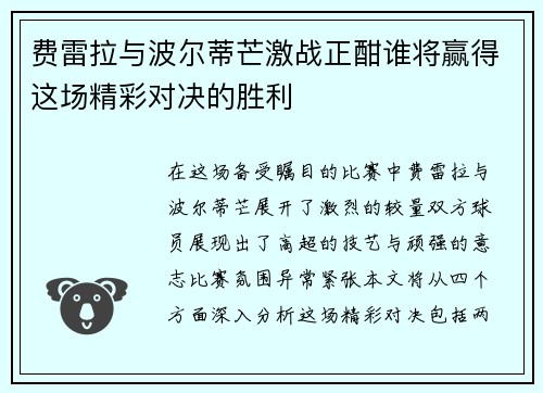 费雷拉与波尔蒂芒激战正酣谁将赢得这场精彩对决的胜利
