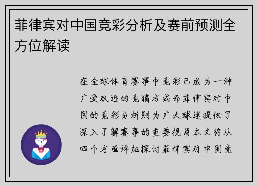 菲律宾对中国竞彩分析及赛前预测全方位解读
