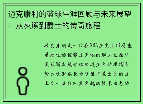 迈克康利的篮球生涯回顾与未来展望：从灰熊到爵士的传奇旅程