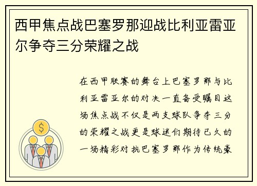 西甲焦点战巴塞罗那迎战比利亚雷亚尔争夺三分荣耀之战