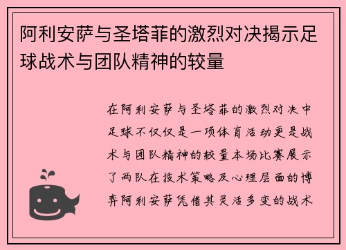 阿利安萨与圣塔菲的激烈对决揭示足球战术与团队精神的较量